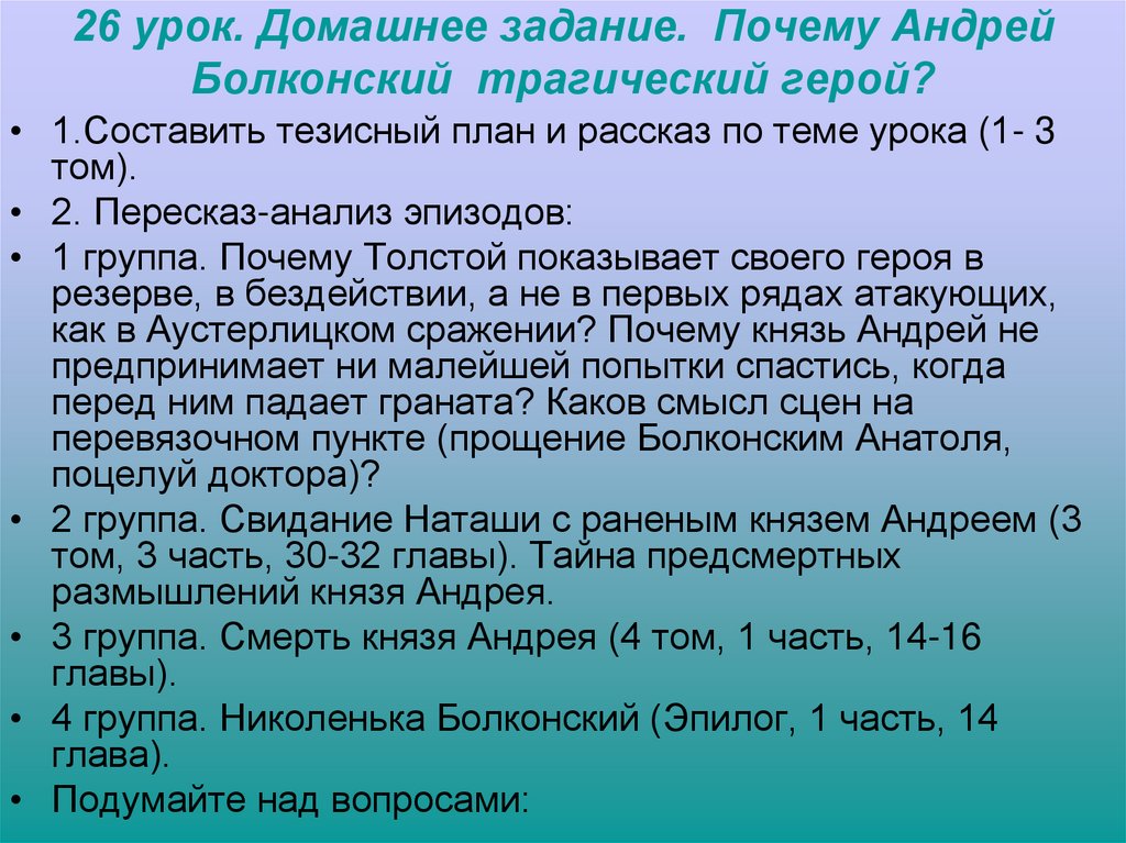 26 урок. Домашнее задание. Почему Андрей Болконский трагический герой?