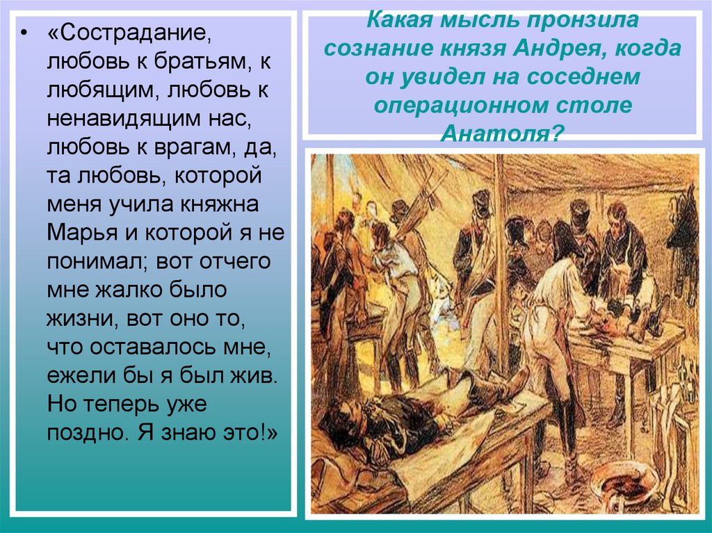 Какая мысль пронзила сознание князя Андрея, когда он увидел на соседнем операционном столе Анатоля?