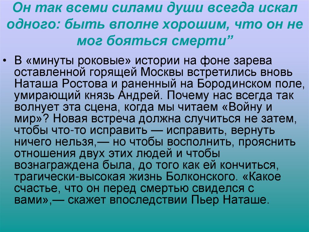 Он так всеми силами души всегда искал одного: быть вполне хорошим, что он не мог бояться смерти”