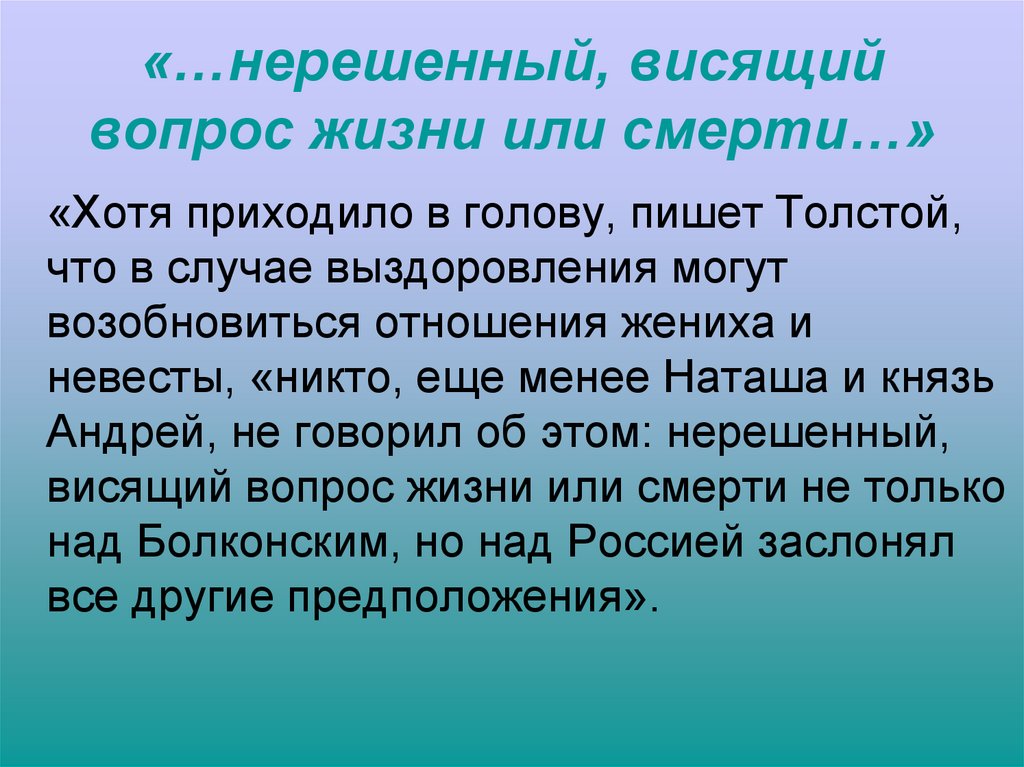 «…нерешенный, висящий вопрос жизни или смерти…»