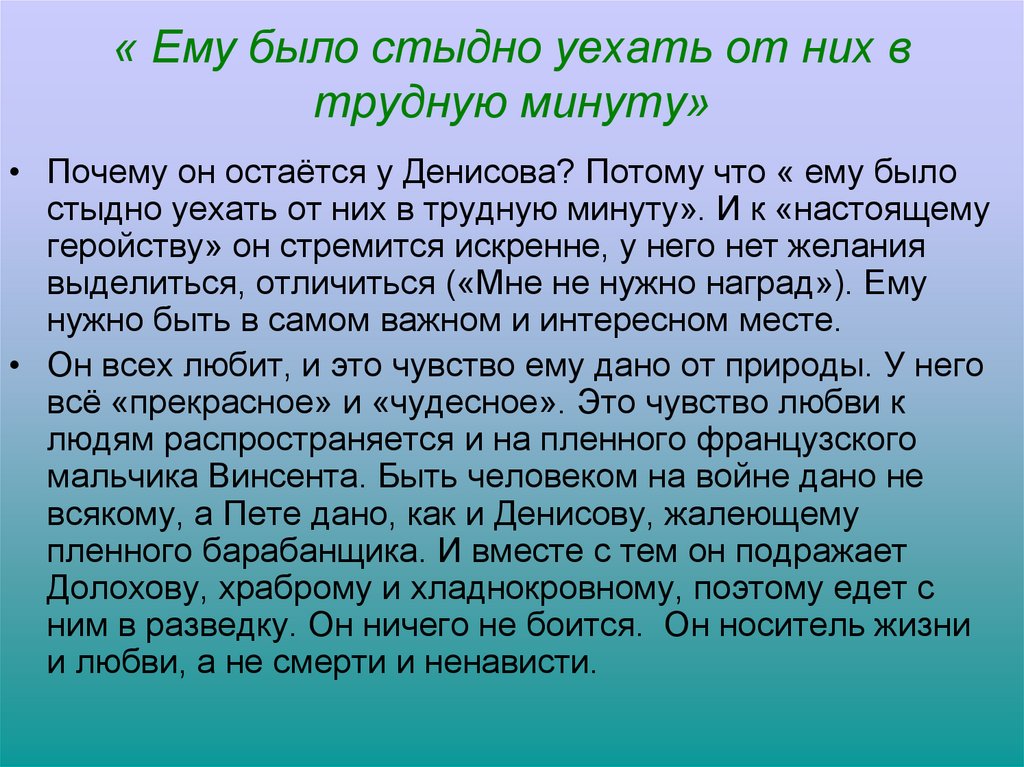 « Ему было стыдно уехать от них в трудную минуту»