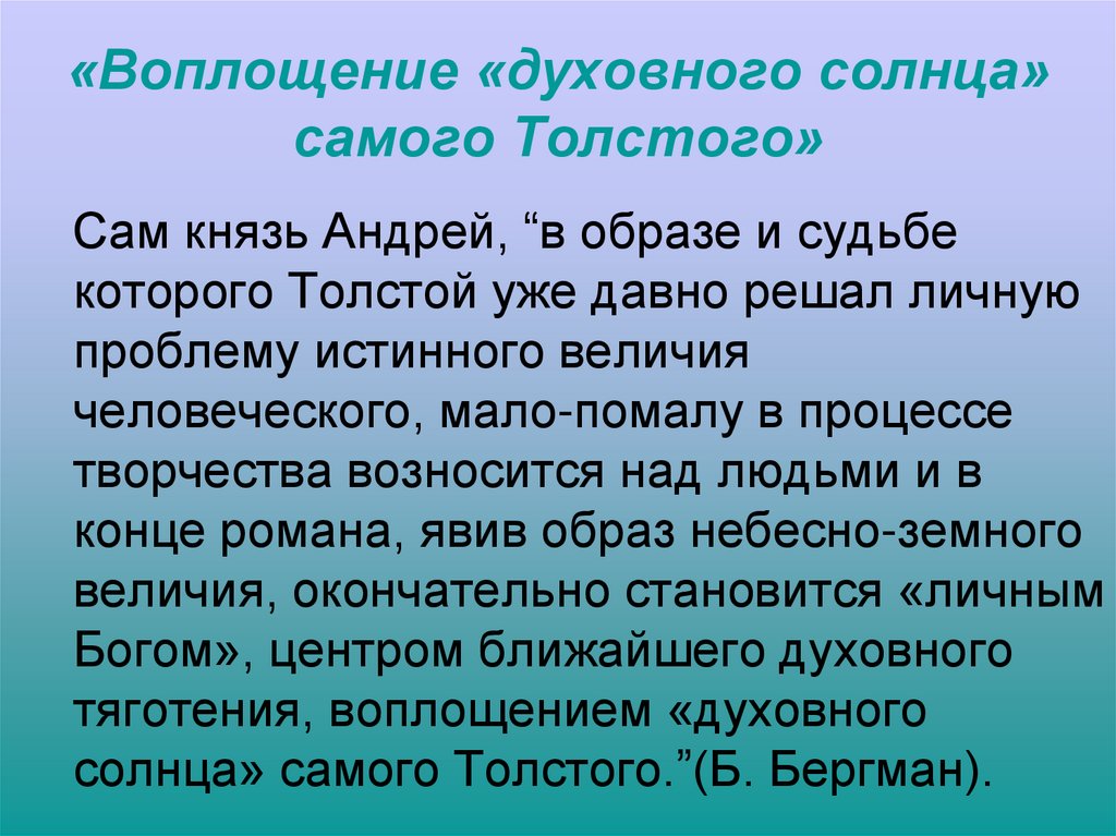 «Воплощение «духовного солнца» самого Толстого»