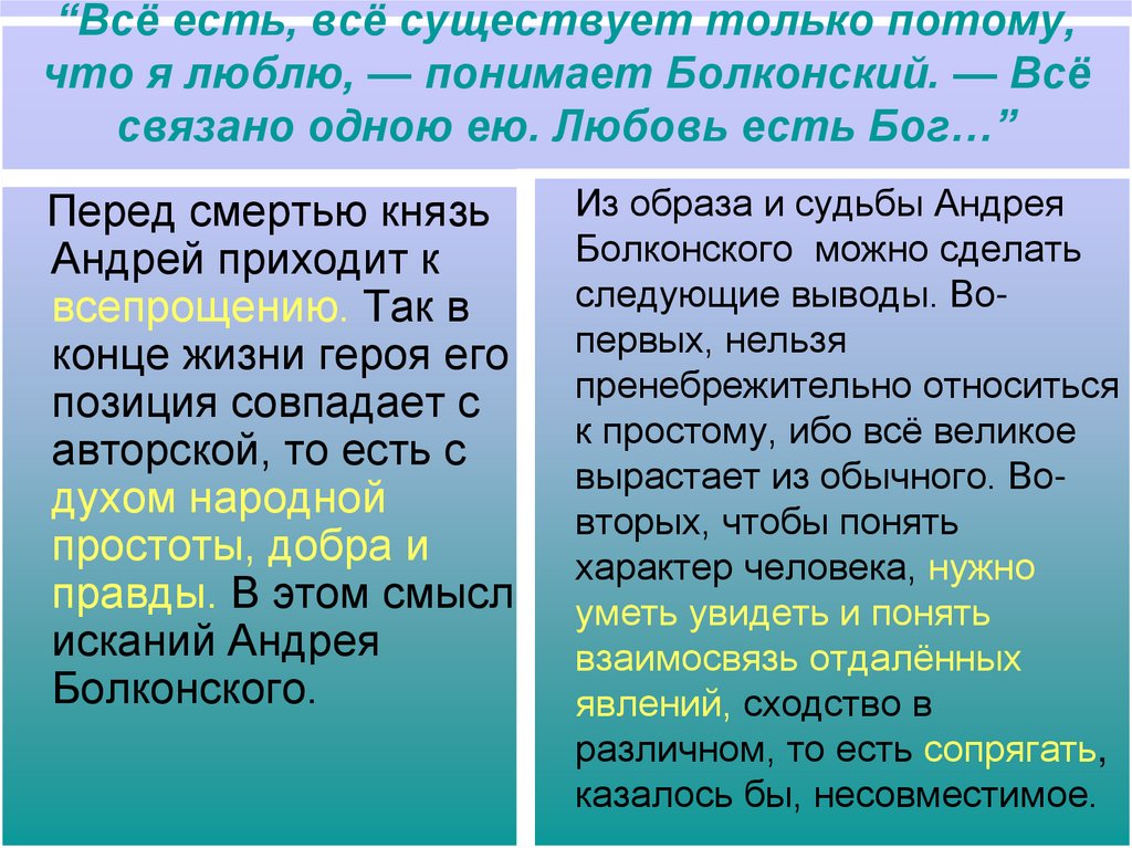 “Всё есть, всё существует только потому, что я люблю, — понимает Болконский. — Всё связано одною ею. Любовь есть Бог…”