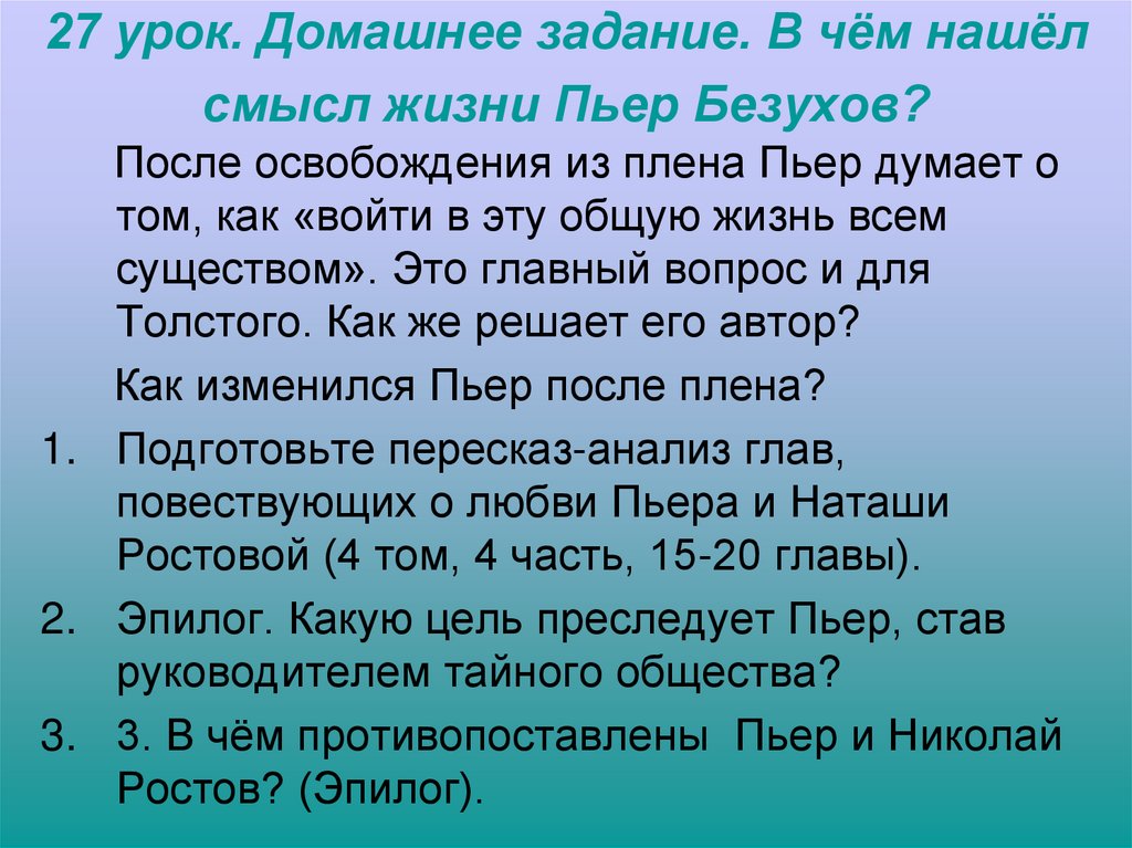 27 урок. Домашнее задание. В чём нашёл смысл жизни Пьер Безухов?