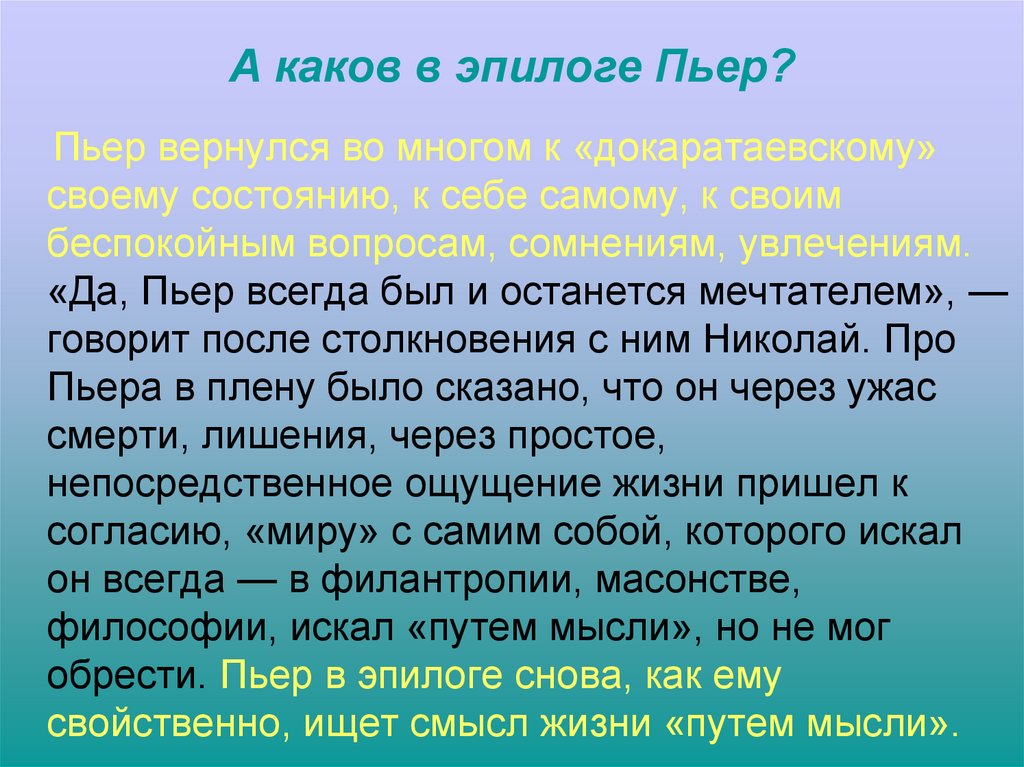 А каков в эпилоге Пьер?