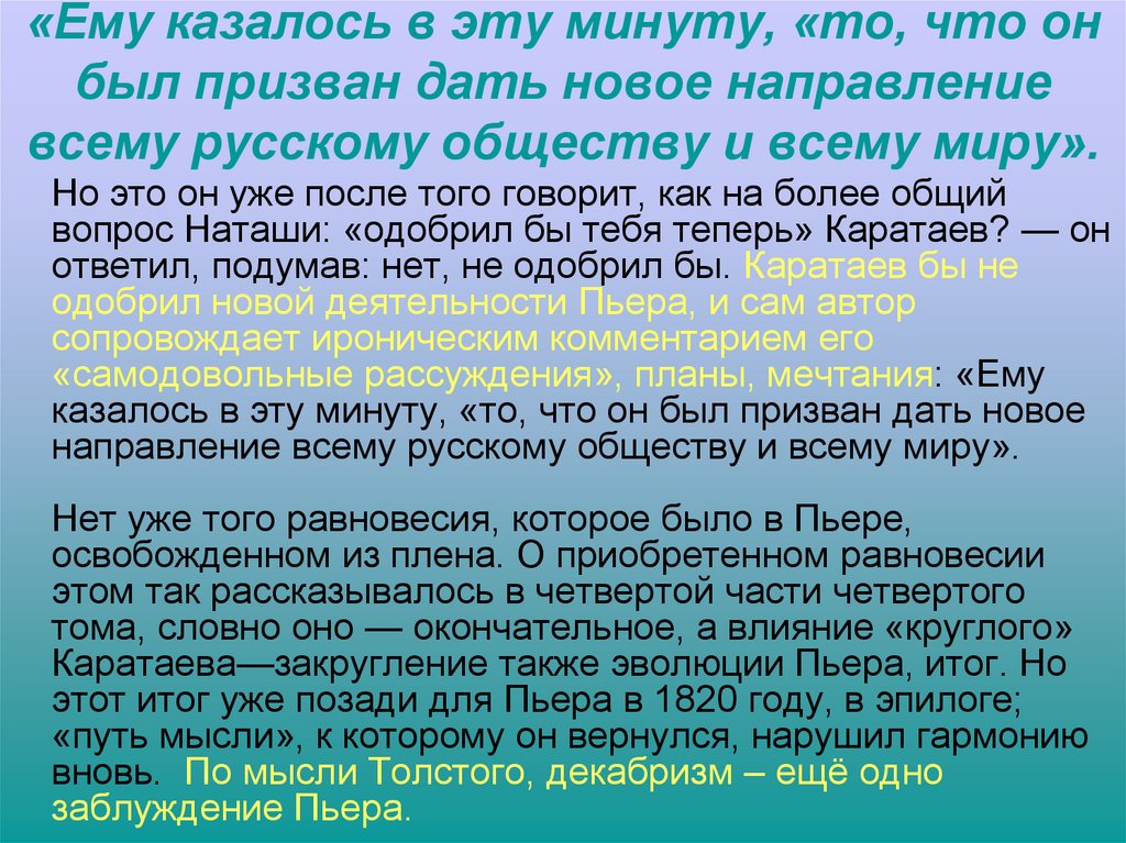 «Ему казалось в эту минуту, «то, что он был призван дать новое направление всему русскому обществу и всему миру».