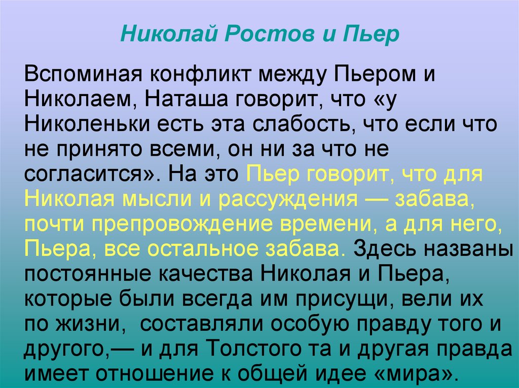 Николай Ростов и Пьер
