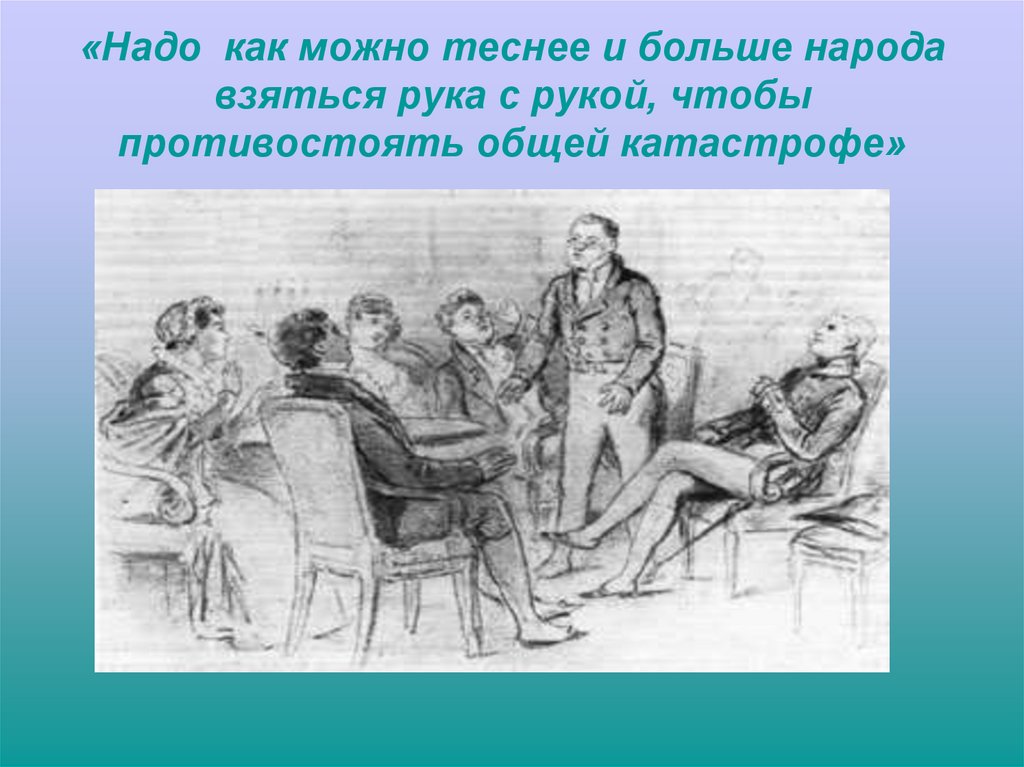 «Надо как можно теснее и больше народа взяться рука с рукой, чтобы противостоять общей катастрофе»