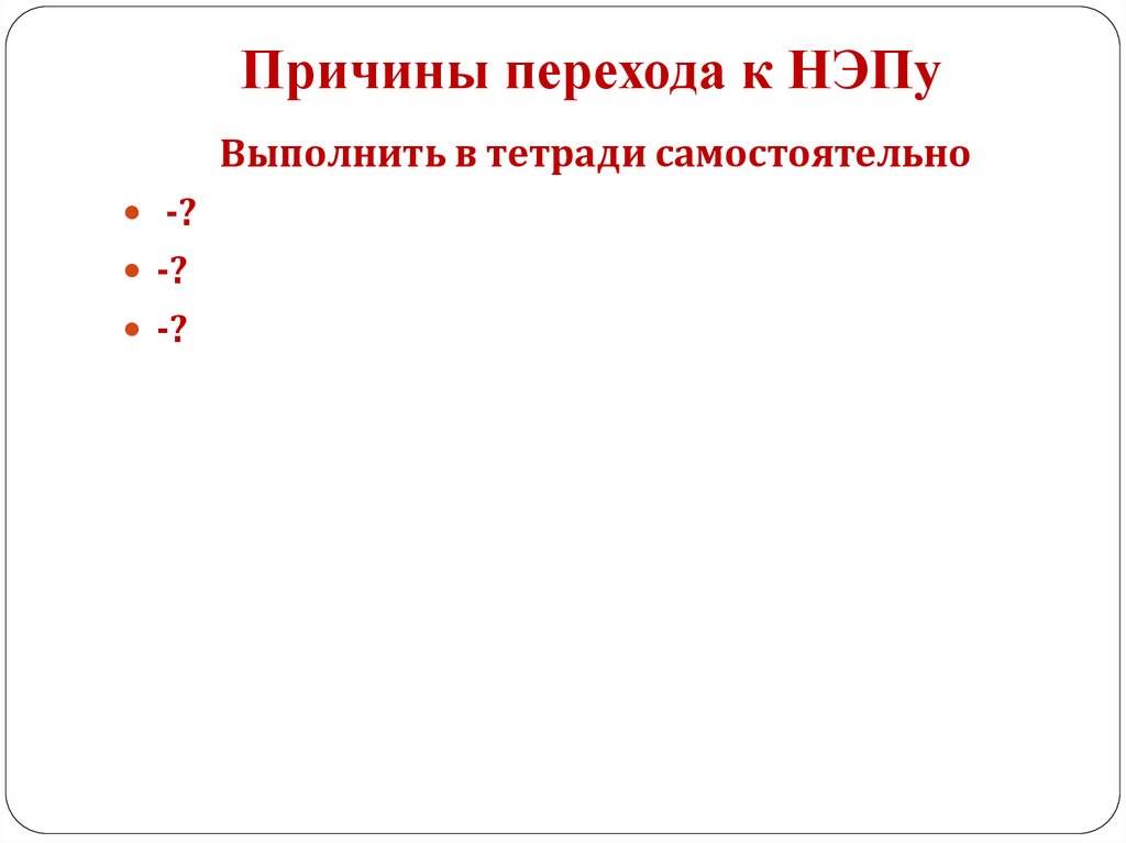 Причины перехода к НЭПу