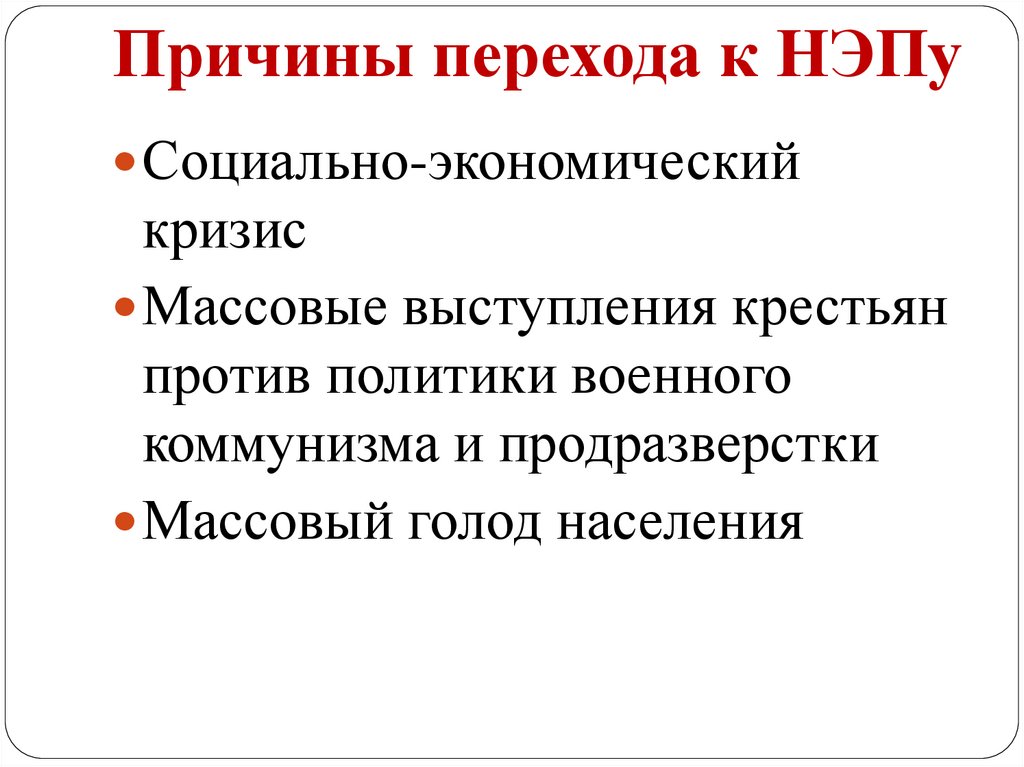 Причины перехода к НЭПу