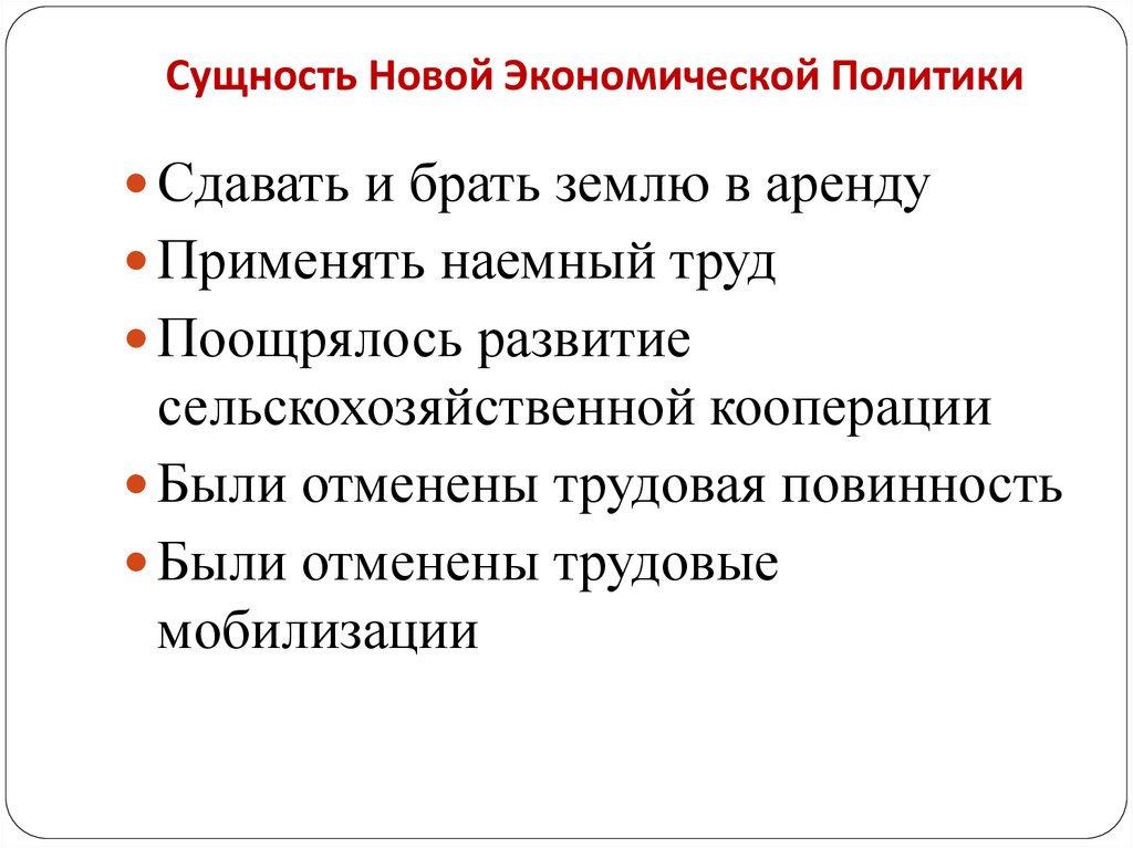 Сущность Новой Экономической Политики