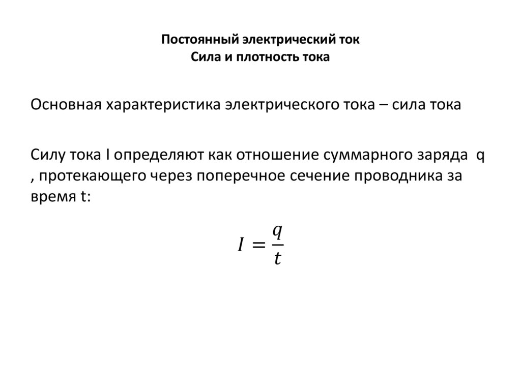Постоянный электрический ток Сила и плотность тока