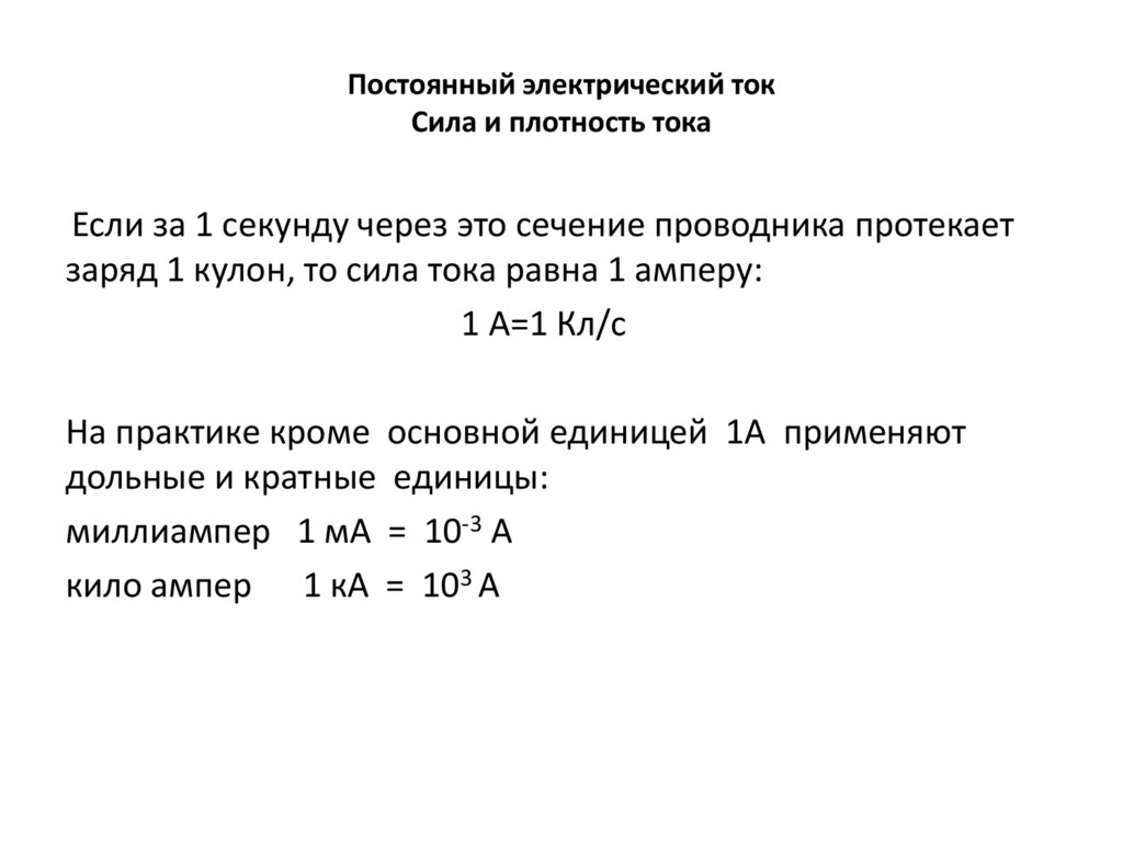 Постоянный электрический ток Сила и плотность тока