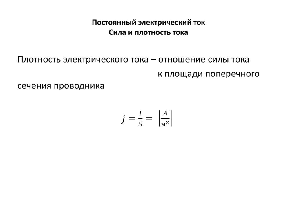 Постоянный электрический ток Сила и плотность тока