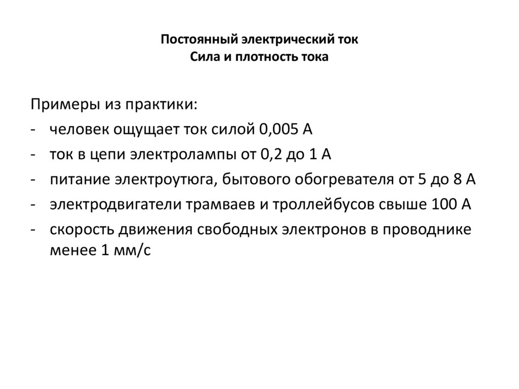 Постоянный электрический ток Сила и плотность тока