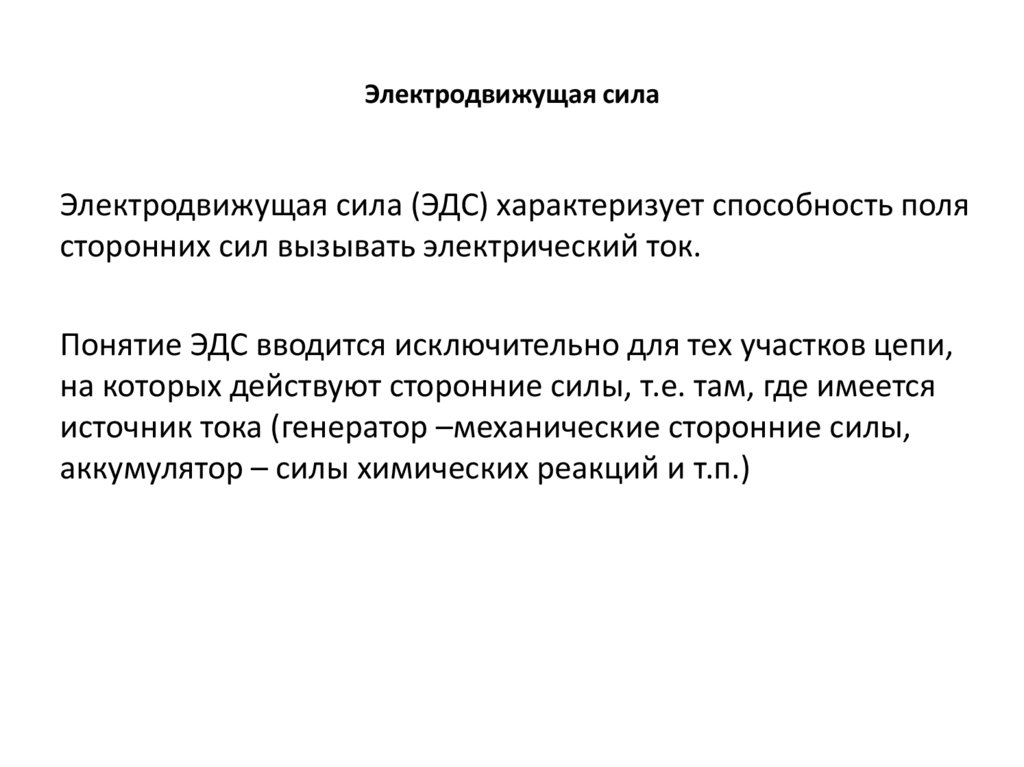 Электродвижущая сила