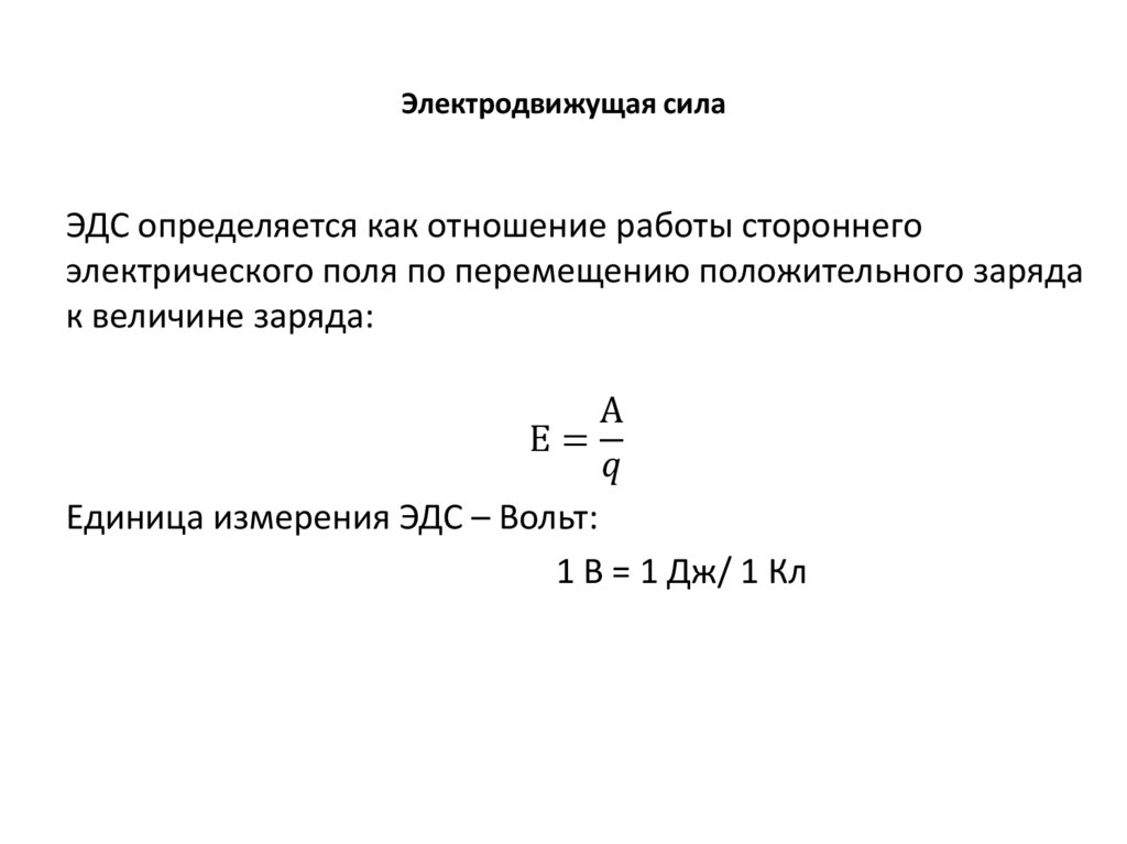 Электродвижущая сила