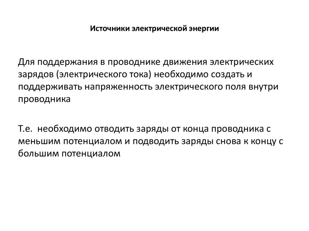Источники электрической энергии