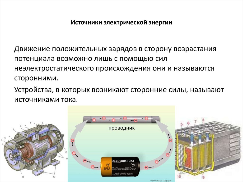 Источники электрической энергии