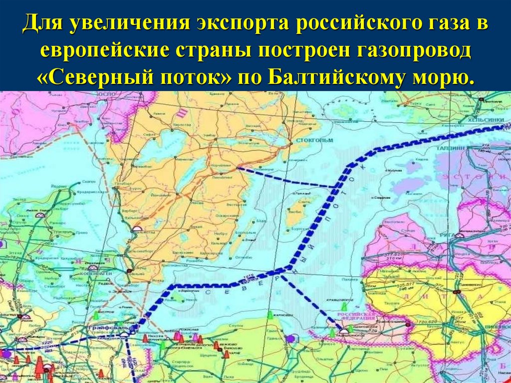 Для увеличения экспорта российского газа в европейские страны построен газопровод «Северный поток» по Балтийскому морю.