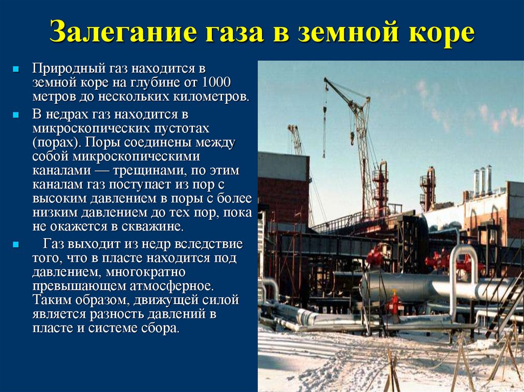 Залегание газа в земной коре