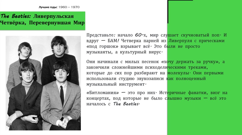 The Beatles: Ливерпульская Четвёрка, Перевернувшая Мир