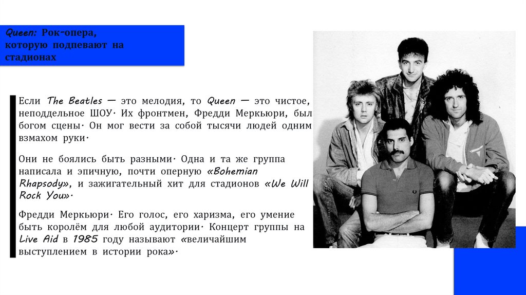 Queen: Рок-опера, которую подпевают на стадионах