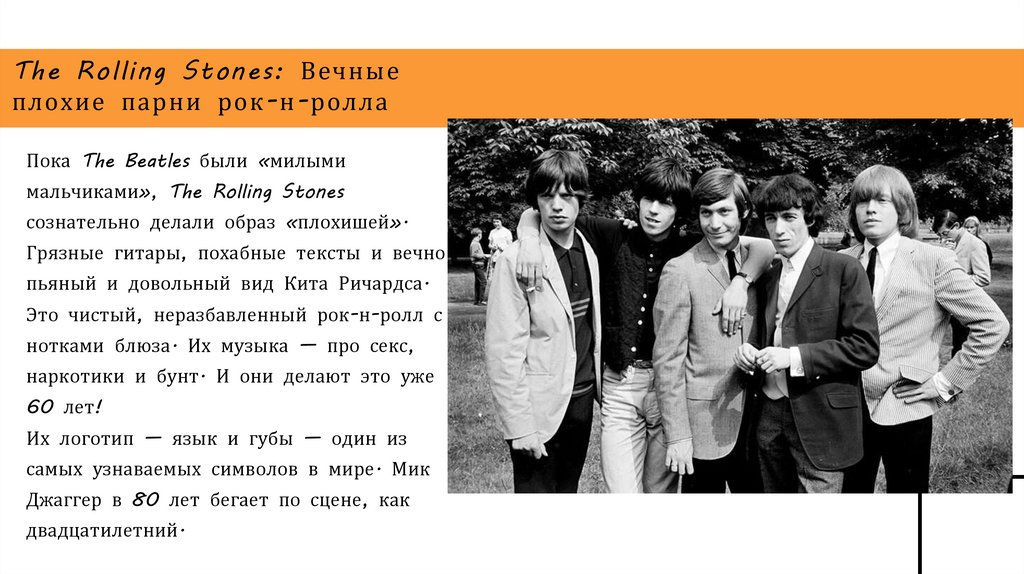 The Rolling Stones: Вечные плохие парни рок-н-ролла