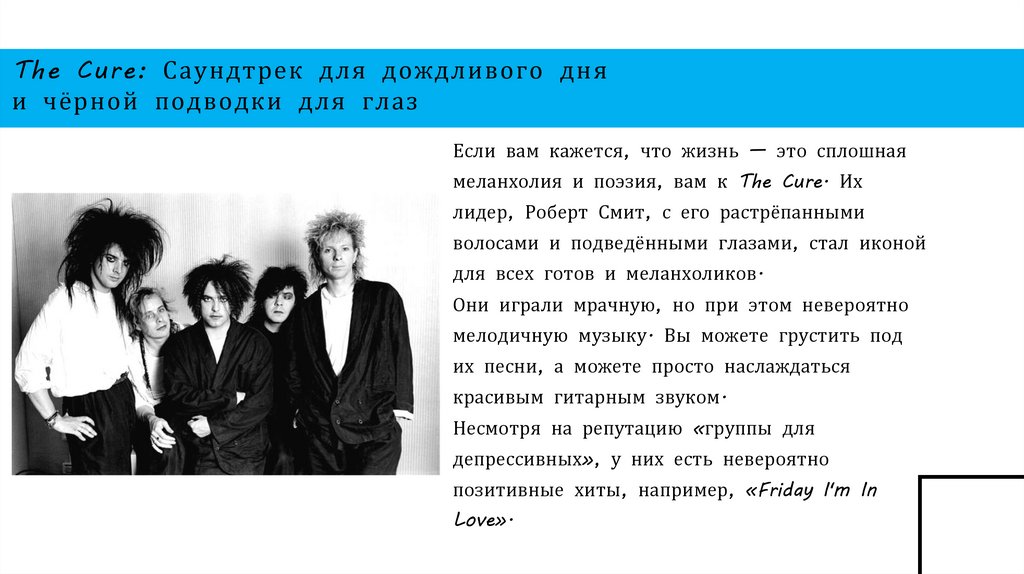 The Cure: Саундтрек для дождливого дня и чёрной подводки для глаз