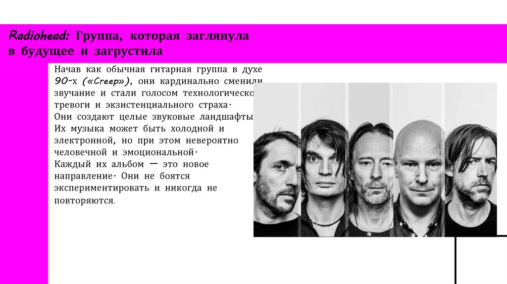 Radiohead: Группа, которая заглянула в будущее и загрустила