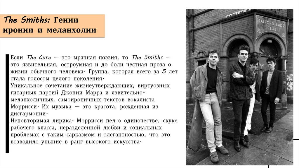 The Smiths: Гении иронии и меланхолии