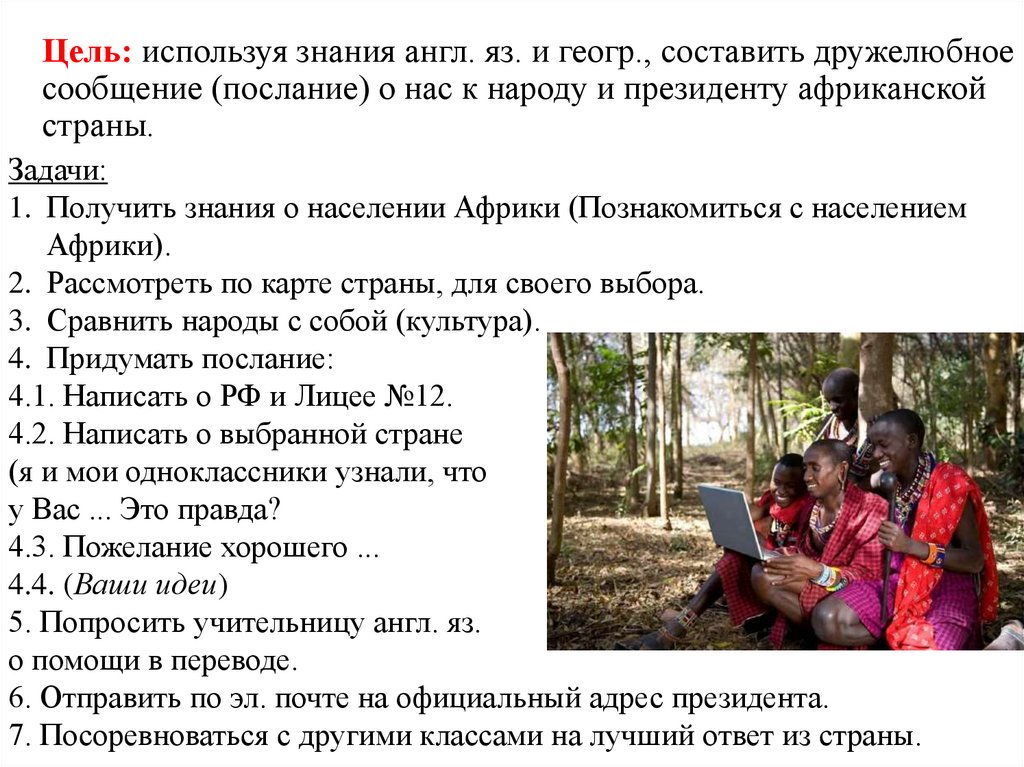 Цель: используя знания англ. яз. и геогр., составить дружелюбное сообщение (послание) о нас к народу и президенту африканской