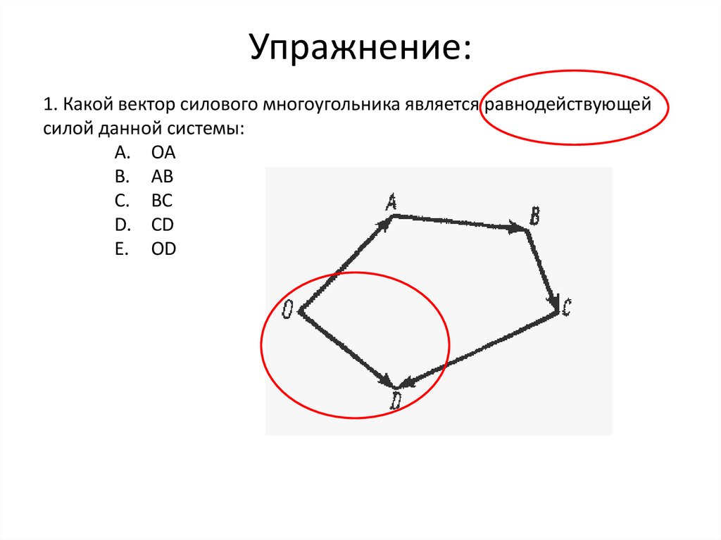 Упражнение: