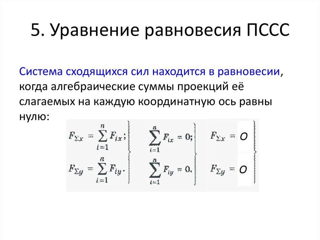 5. Уравнение равновесия ПССС