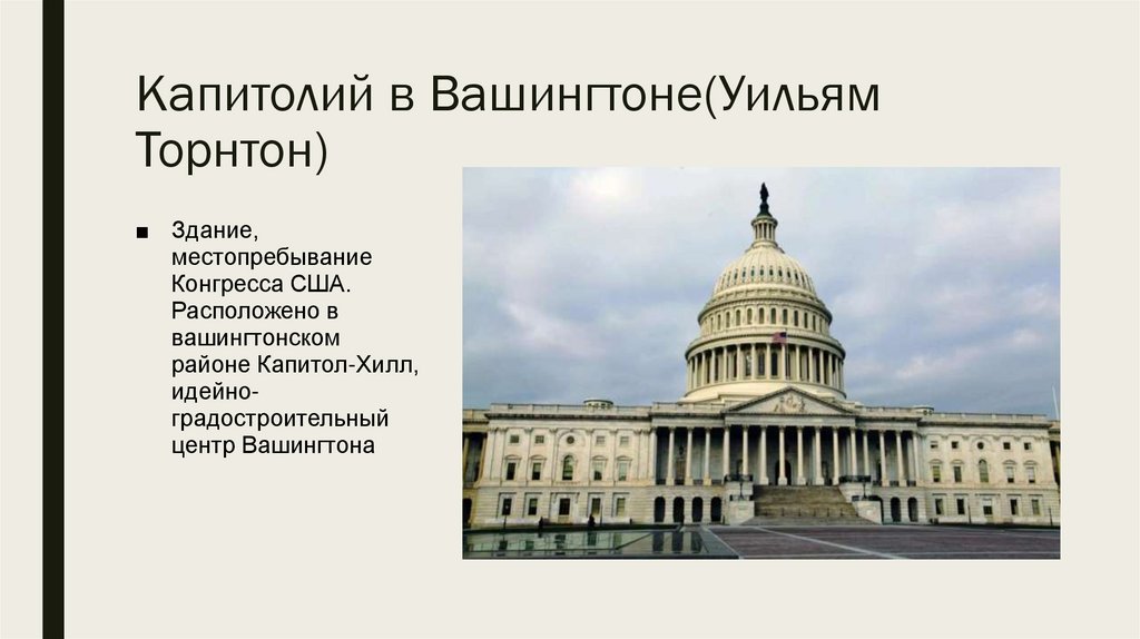 Капитолий в Вашингтоне(Уильям Торнтон)