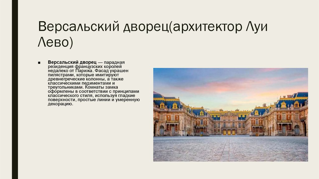 Версальский дворец(архитектор Луи Лево)