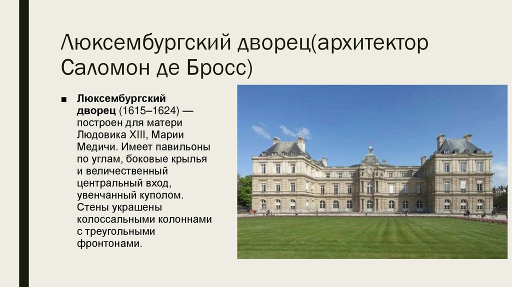 Люксембургский дворец(архитектор Саломон де Бросс)