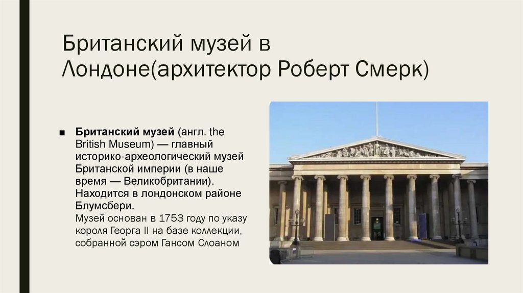 Британский музей в Лондоне(архитектор Роберт Смерк)