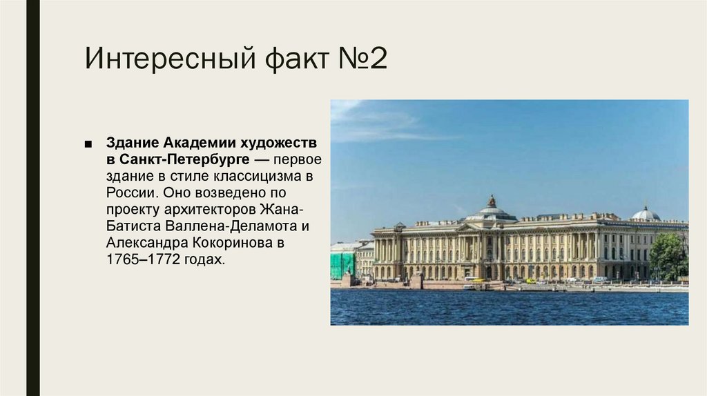 Интересный факт №2