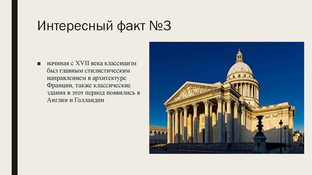 Интересный факт №3