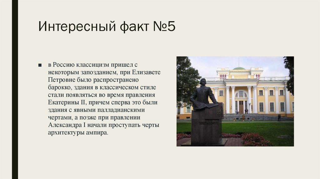 Интересный факт №5