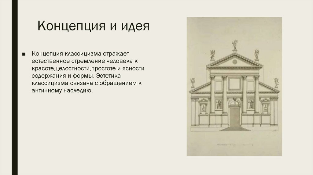 Концепция и идея