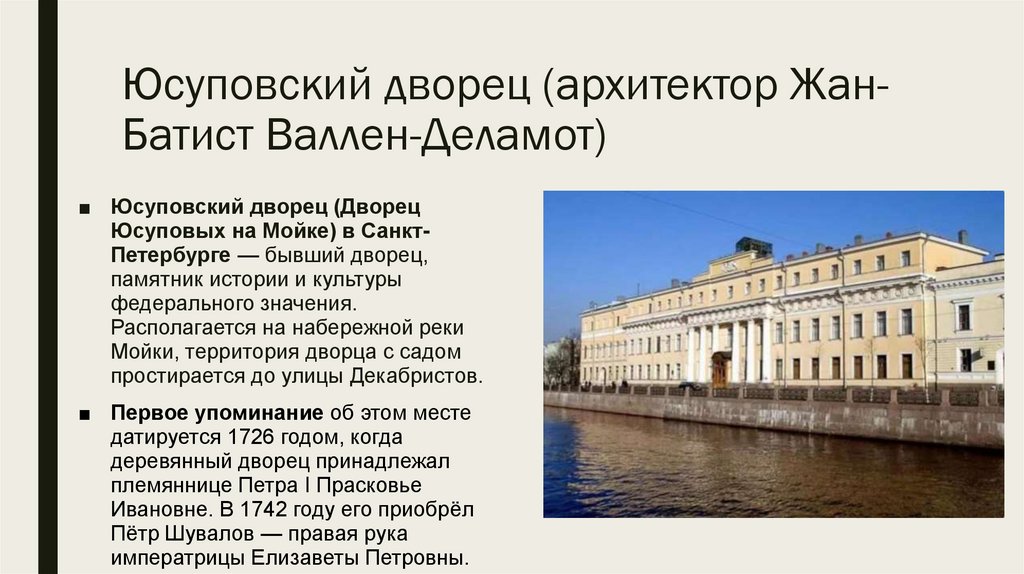 Юсуповский дворец (архитектор Жан-Батист Валлен-Деламот)