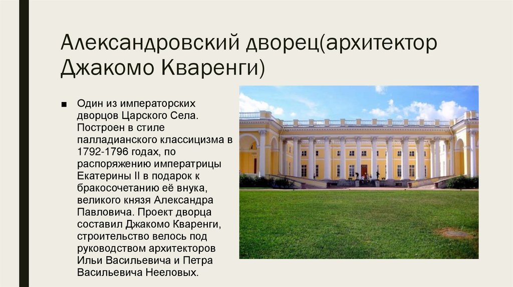Александровский дворец(архитектор Джакомо Кваренги)