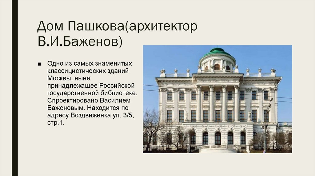 Дом Пашкова(архитектор В.И.Баженов)