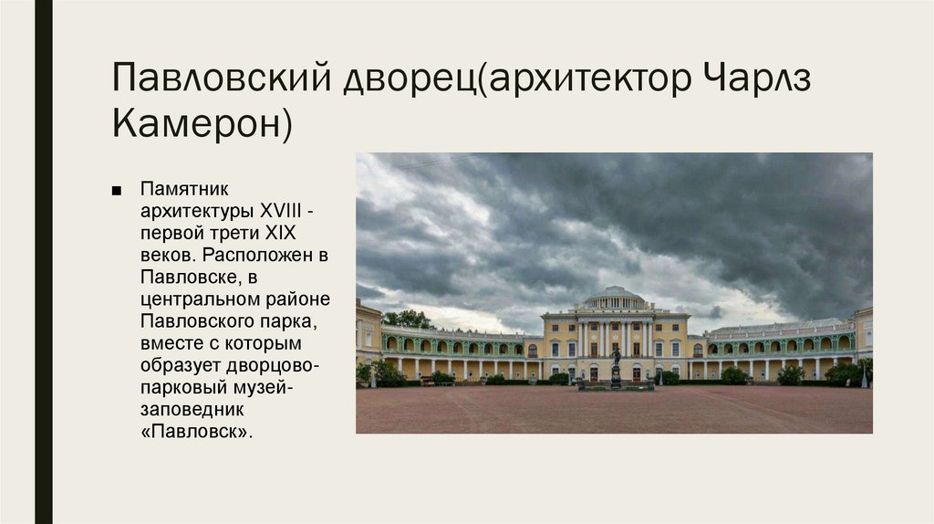 Павловский дворец(архитектор Чарлз Камерон)