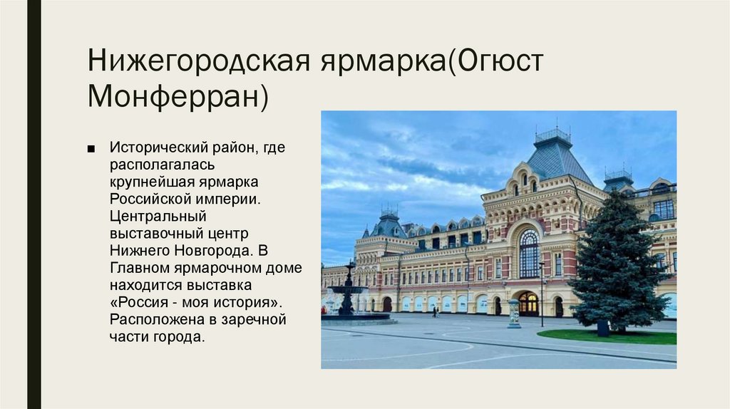 Нижегородская ярмарка(Огюст Монферран)