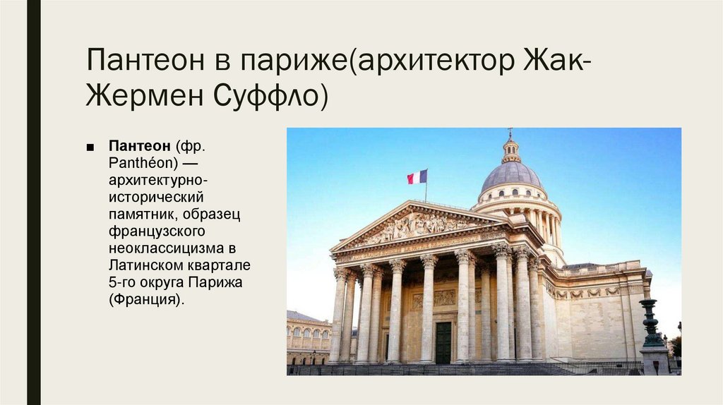 Пантеон в париже(архитектор Жак-Жермен Суффло)