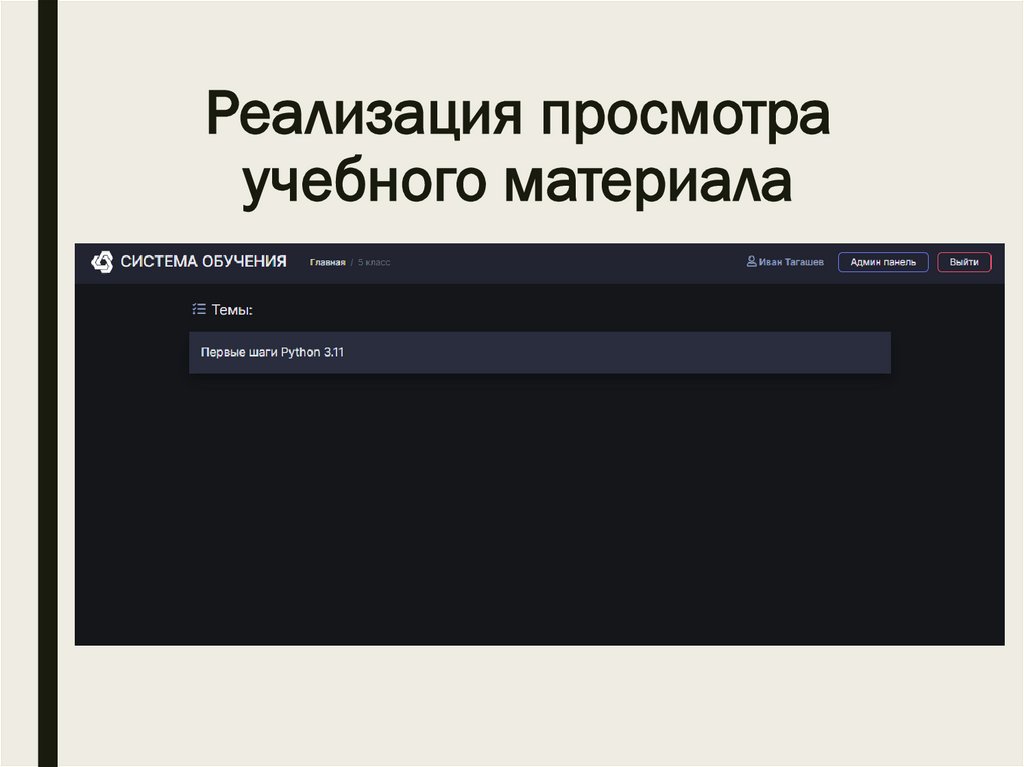 Реализация просмотра учебного материала