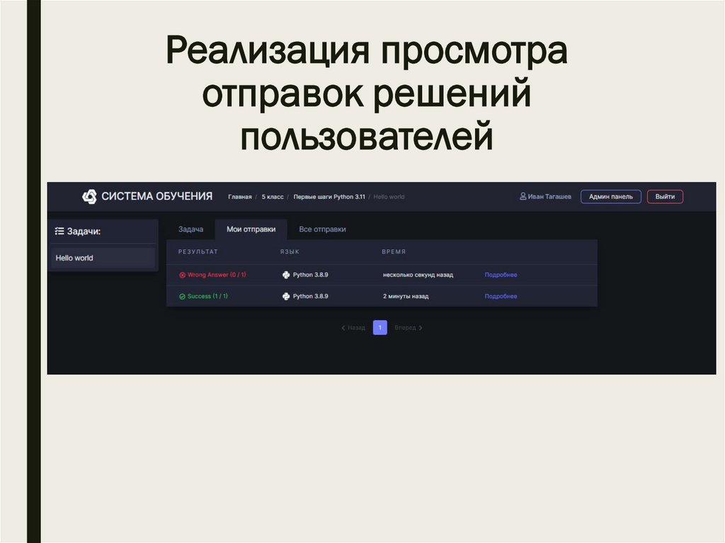 Реализация просмотра отправок решений пользователей